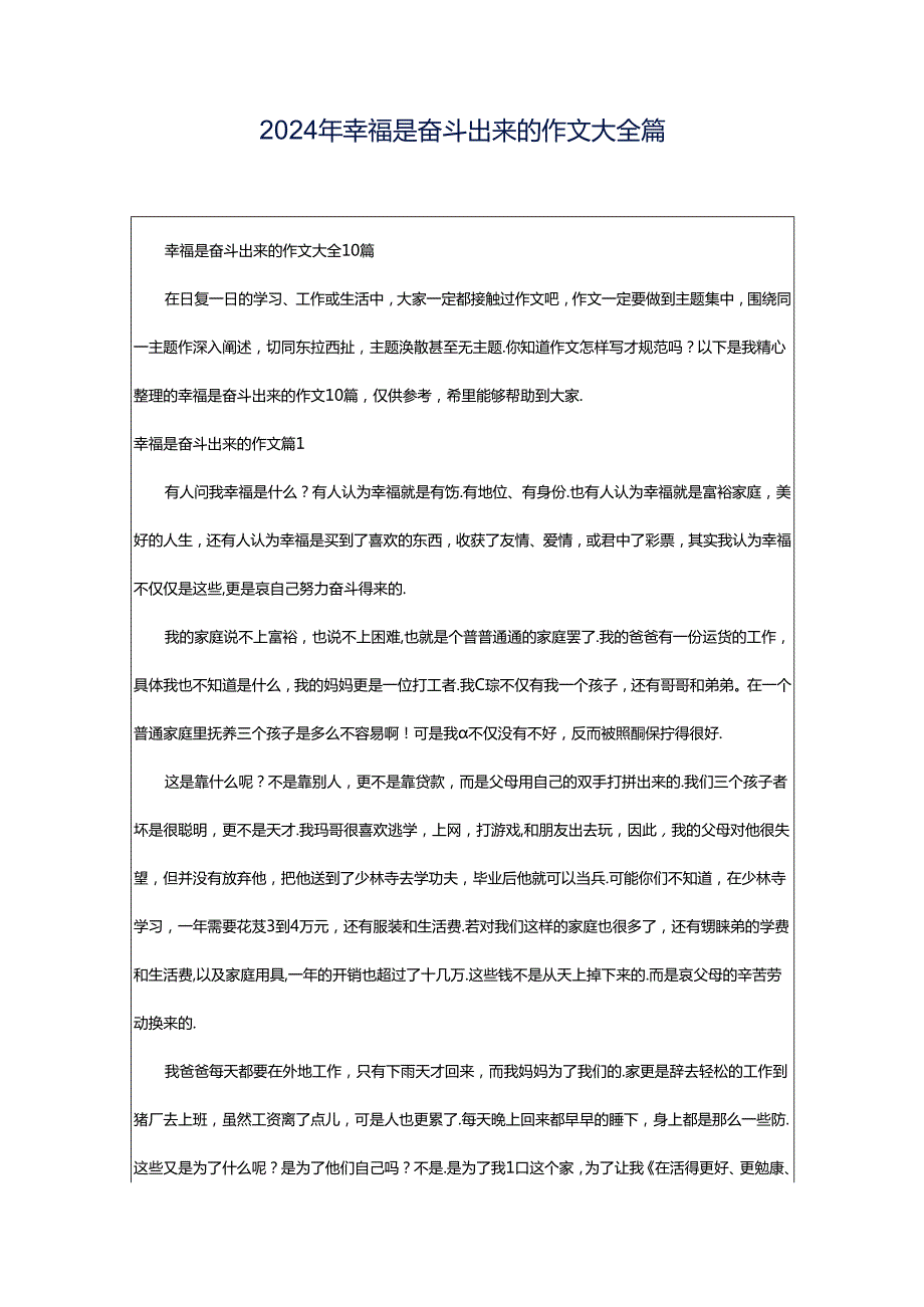 2024年幸福是奋斗出来的作文大全篇.docx_第1页