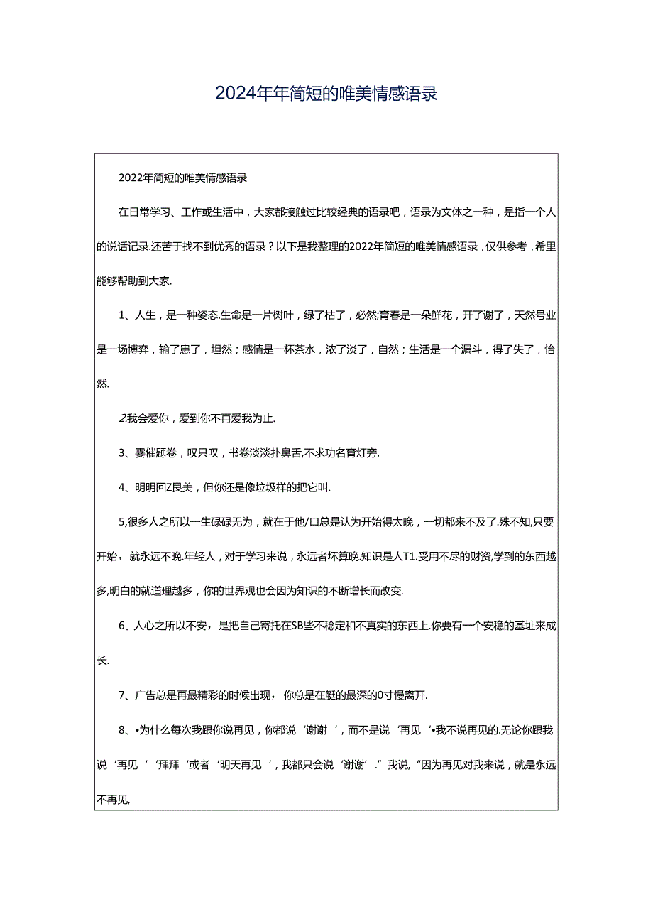 2024年年简短的唯美情感语录.docx_第1页