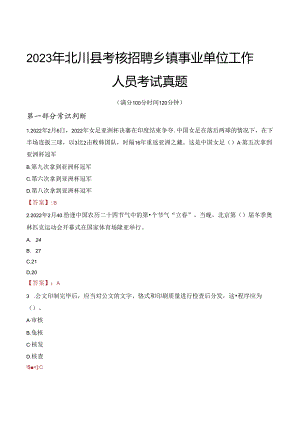 2023年北川县考核招聘乡镇事业单位工作人员考试真题.docx