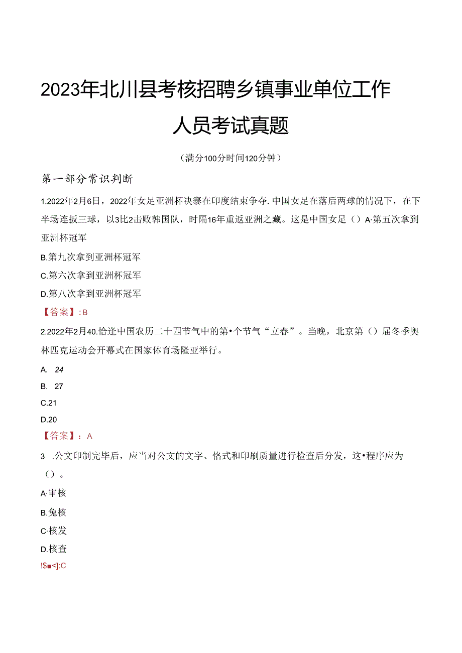 2023年北川县考核招聘乡镇事业单位工作人员考试真题.docx_第1页