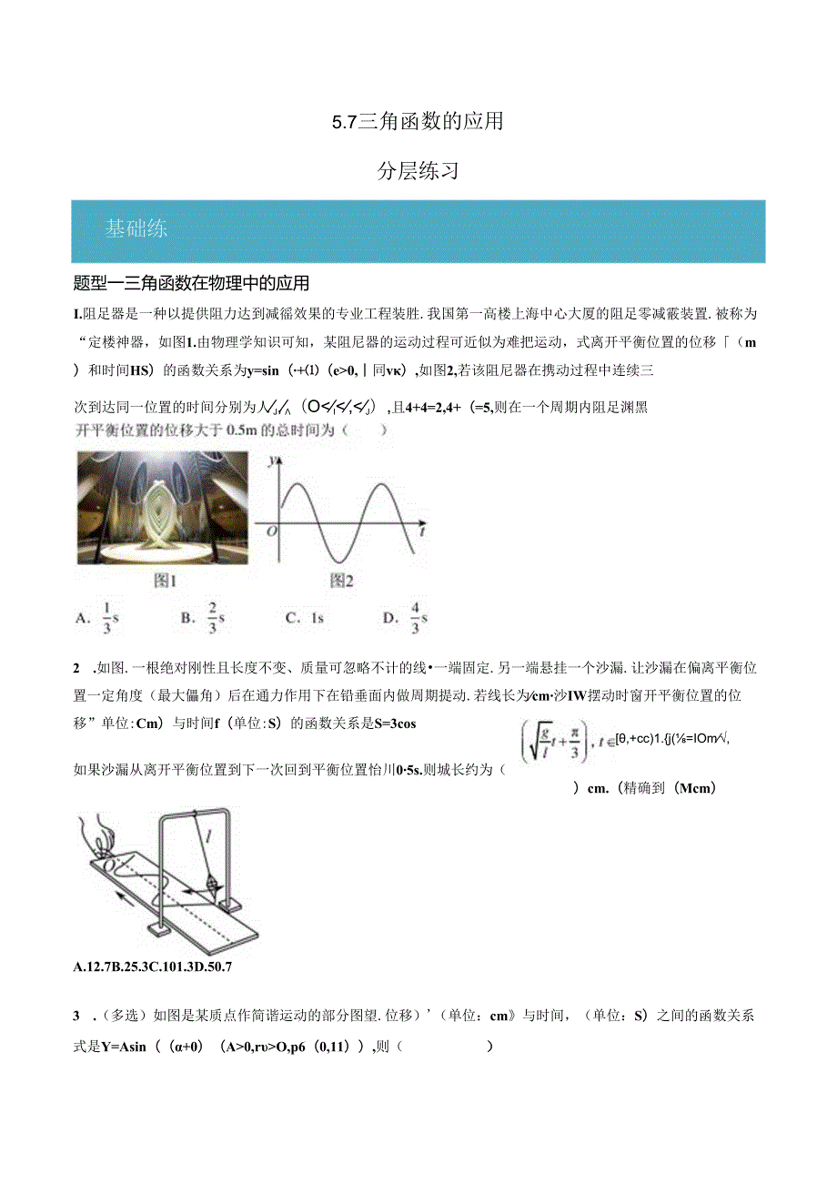 5.7 三角函数的应用（分层练习4大题型）（原卷版）公开课教案教学设计课件资料.docx_第1页