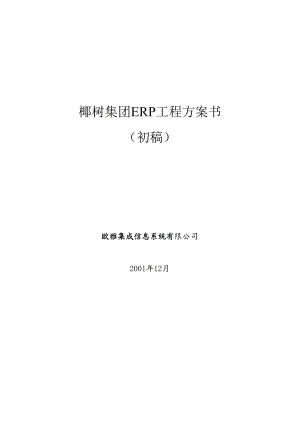 ERP项目方案书_欧雅.docx