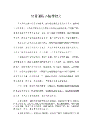 侠骨柔肠多情种散文.docx