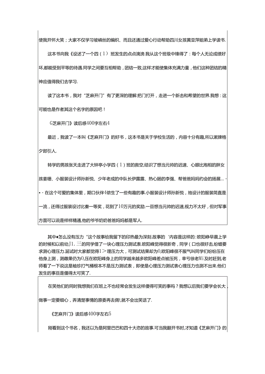 2024年《芝麻开门》读后感400字左右（精选篇）.docx_第3页