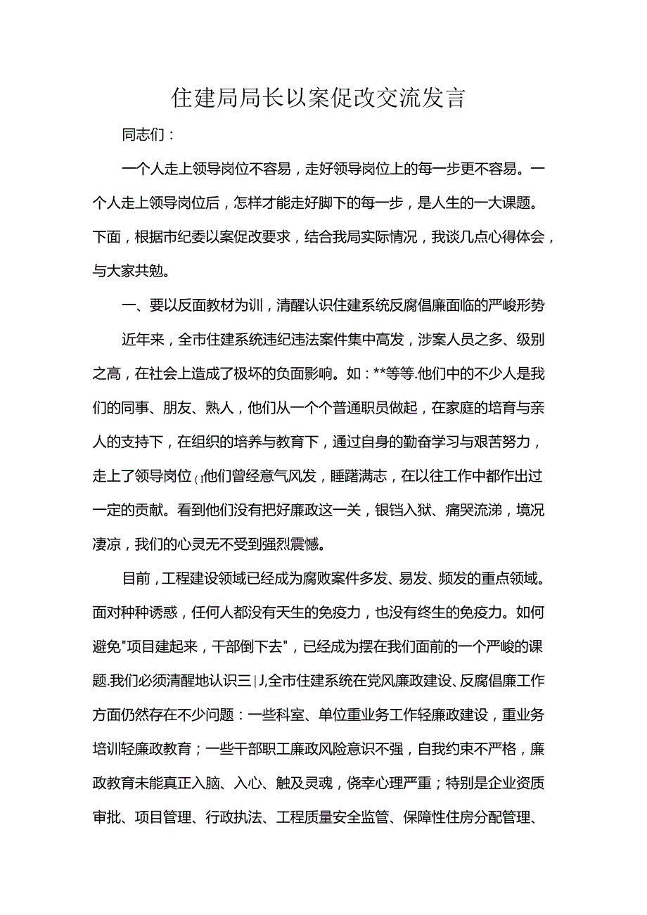 住建局局长以案促改交流发言.docx_第1页