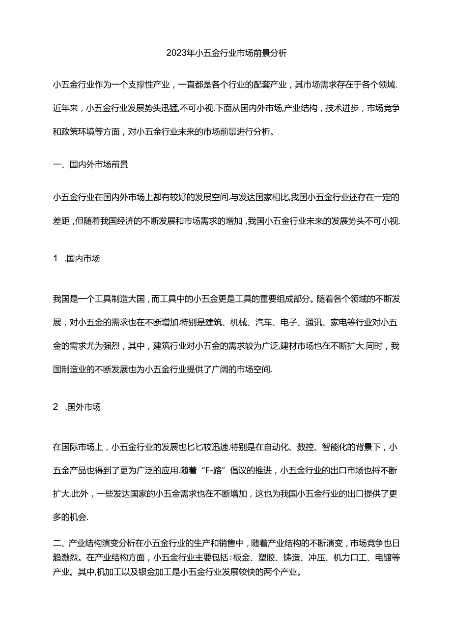 2023年小五金行业市场前景分析.docx_第1页