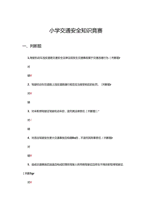 2024年小学交通安全知识竞赛试题.docx