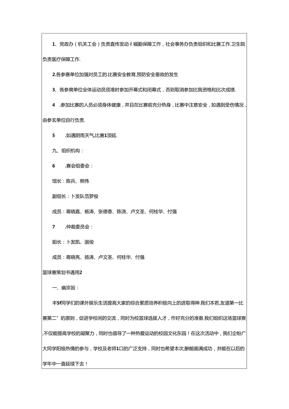 2024年篮球赛策划书通用.docx_第3页