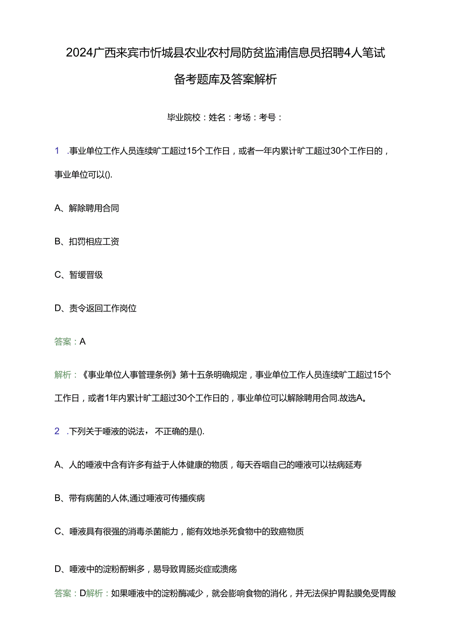 2024广西来宾市忻城县农业农村局防贫监测信息员招聘4人笔试备考题库及答案解析.docx_第1页