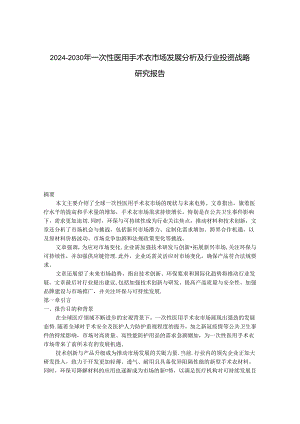 2024-2030年一次性医用手术衣市场发展分析及行业投资战略研究报告.docx