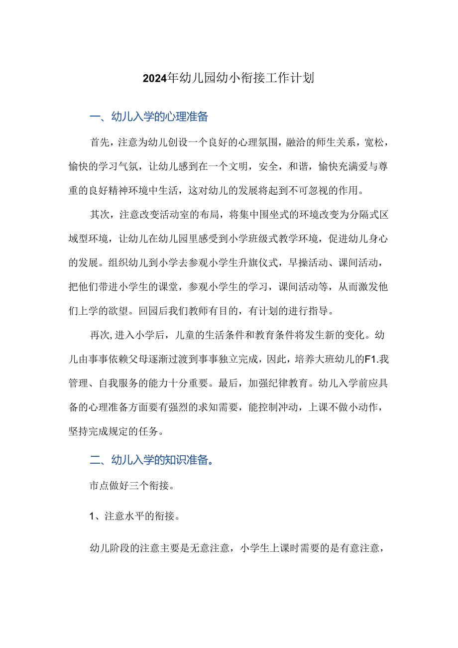 2024年幼儿园幼小衔接工作计划.docx_第1页