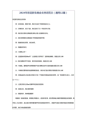 2024年欢迎新生晚会主持词范文（通用12篇）.docx