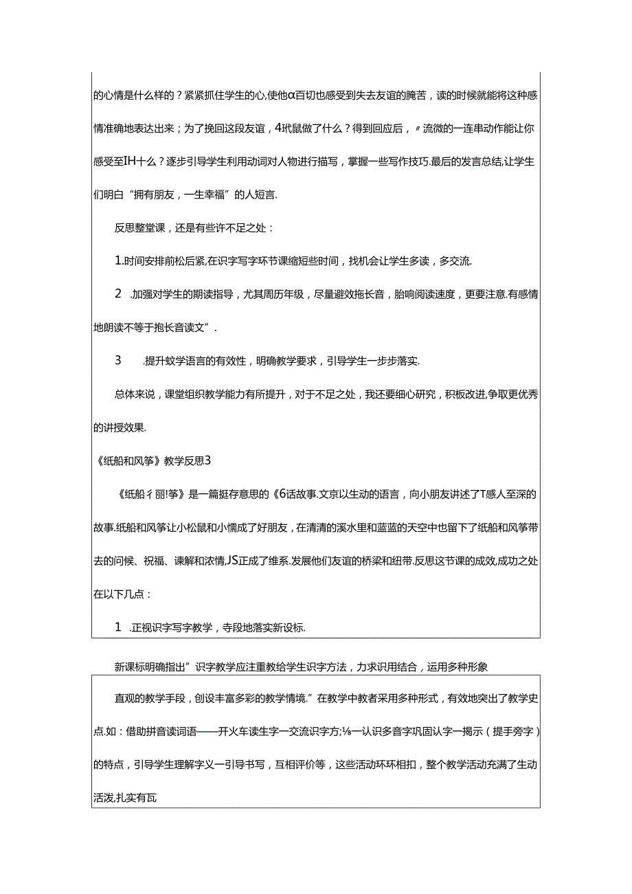 2024年《纸船和风筝》教学反思.docx_第3页