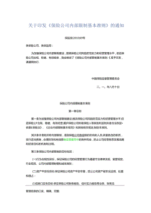 保险公司内部控制基本准则.docx