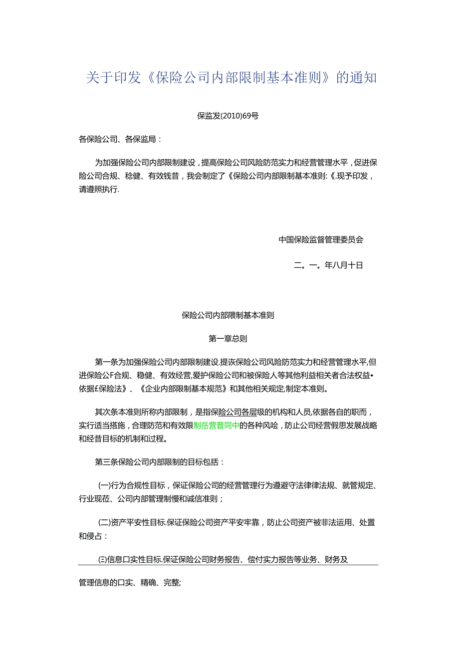 保险公司内部控制基本准则.docx_第1页