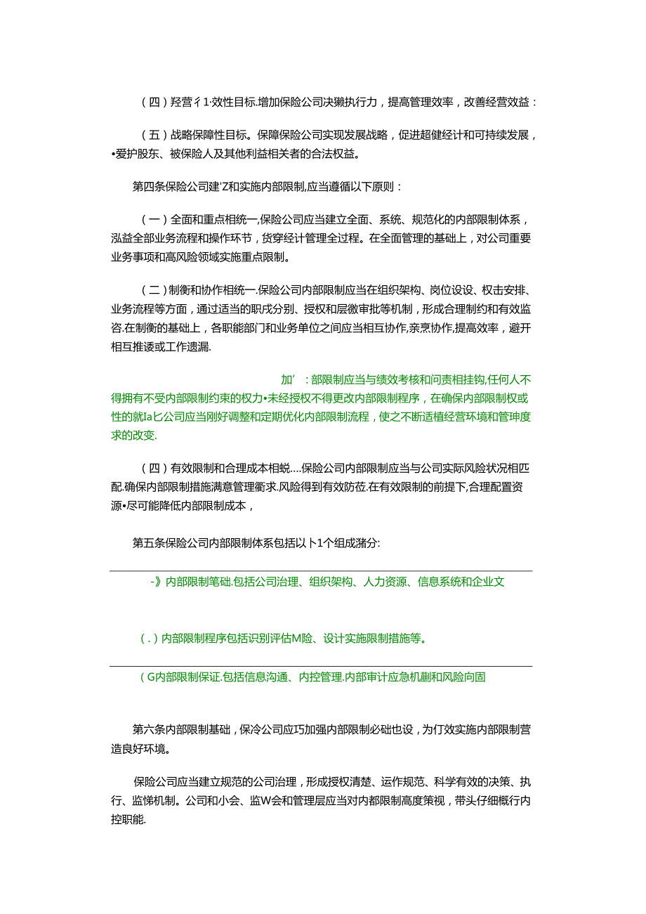 保险公司内部控制基本准则.docx_第2页