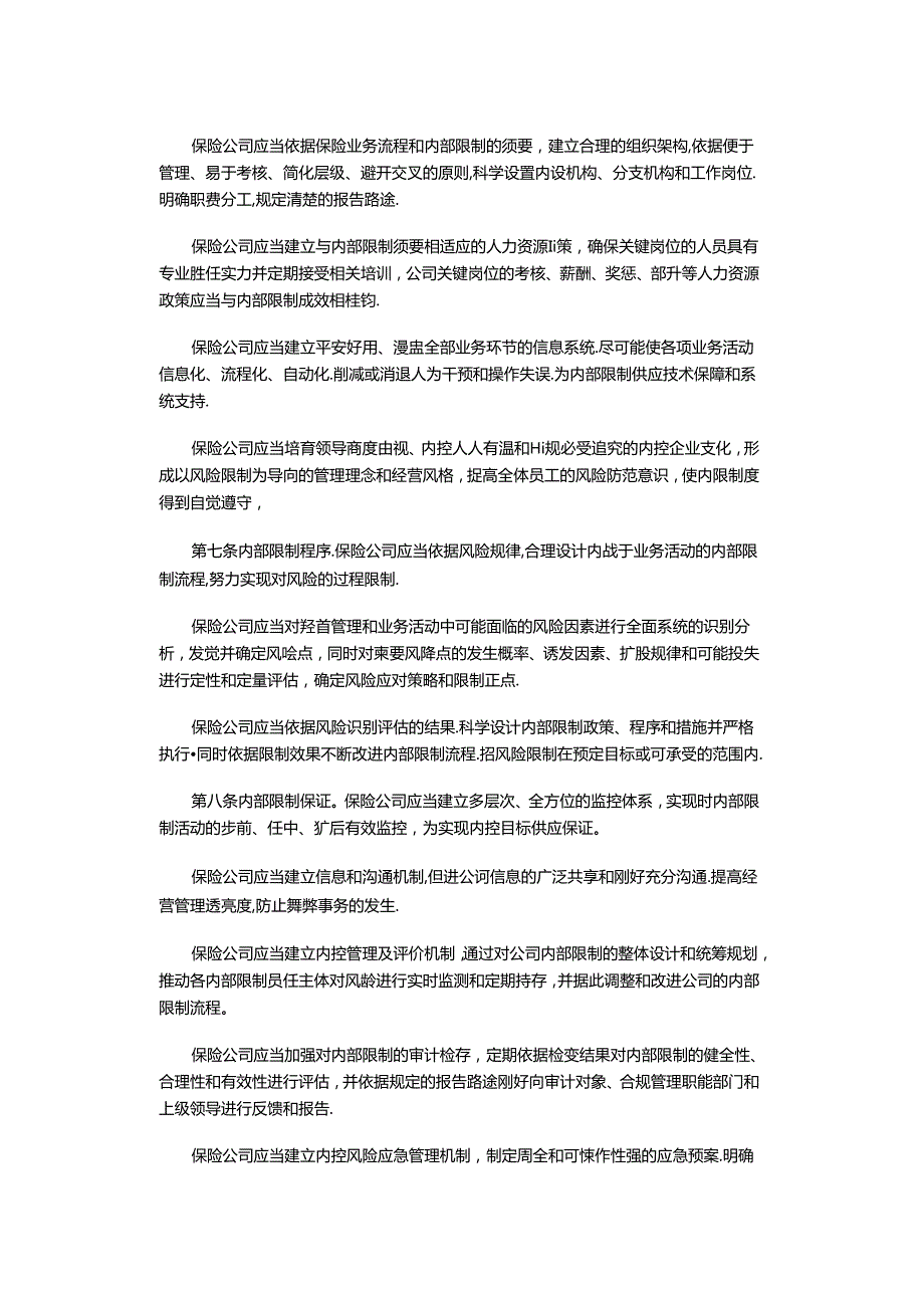 保险公司内部控制基本准则.docx_第3页