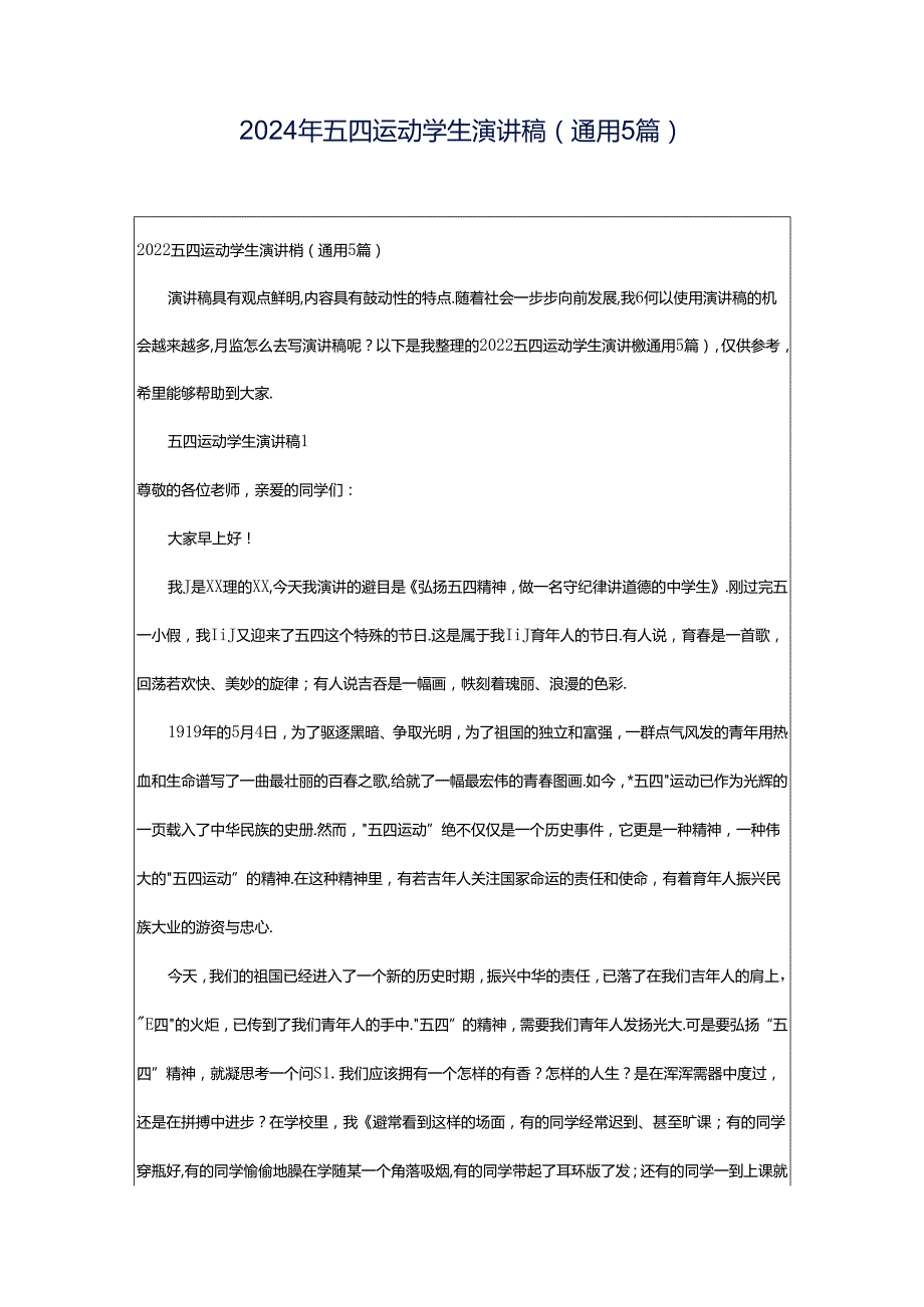 2024年五四运动学生演讲稿（通用5篇）.docx_第1页