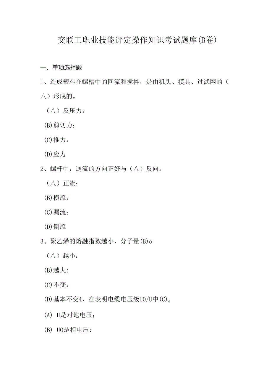 交联工职业技能评定操作知识考试题库（B卷）.docx_第1页