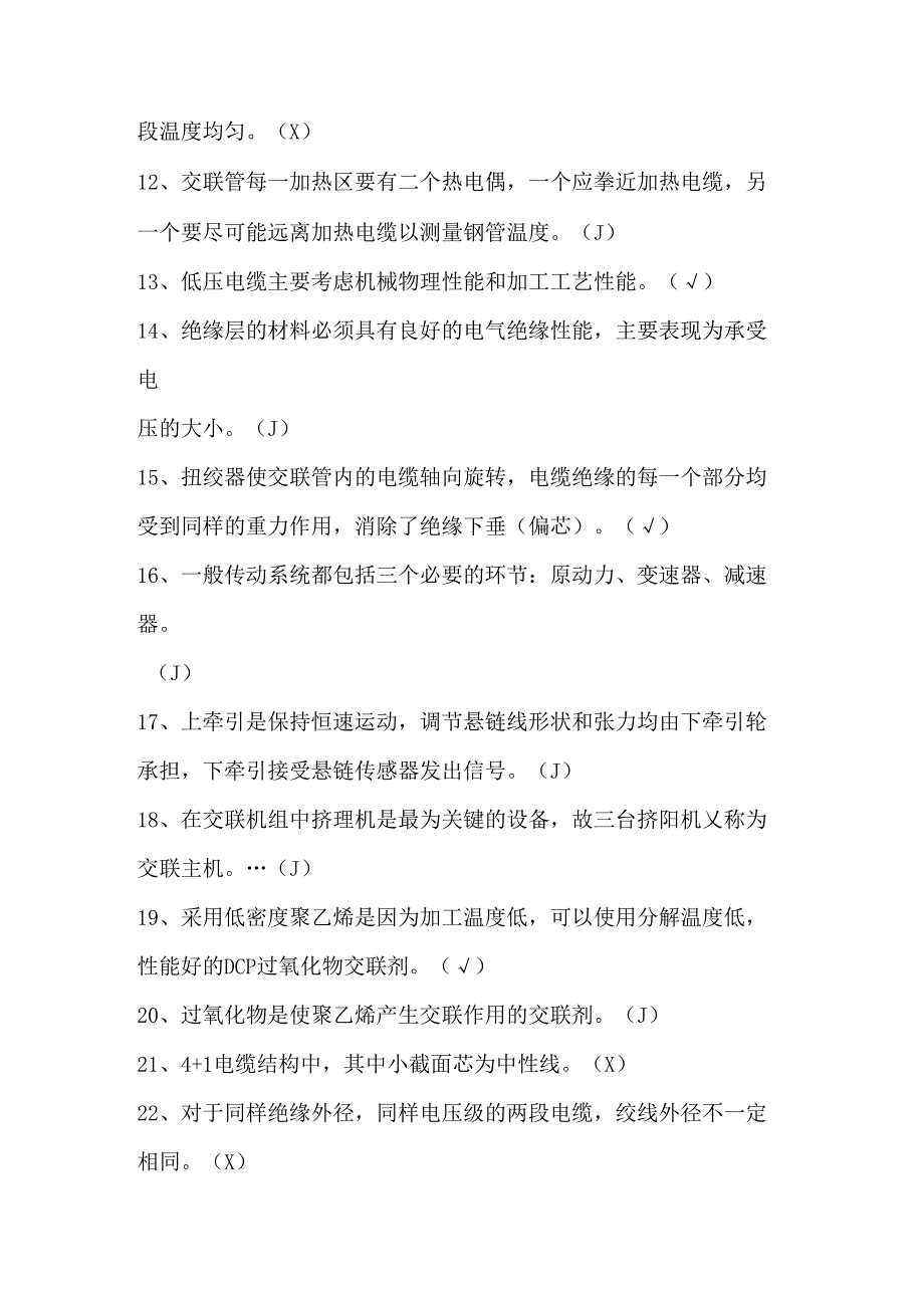 交联工职业技能评定操作知识考试题库（B卷）.docx_第3页