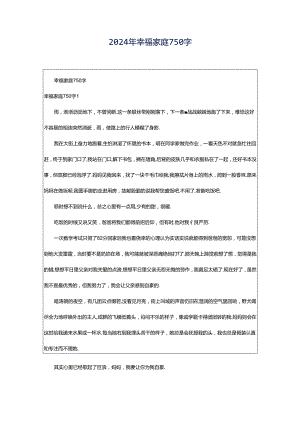 2024年幸福家庭750字.docx