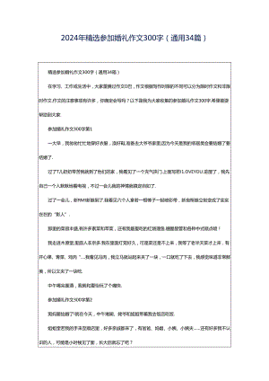 2024年精选参加婚礼作文300字（通用34篇）.docx