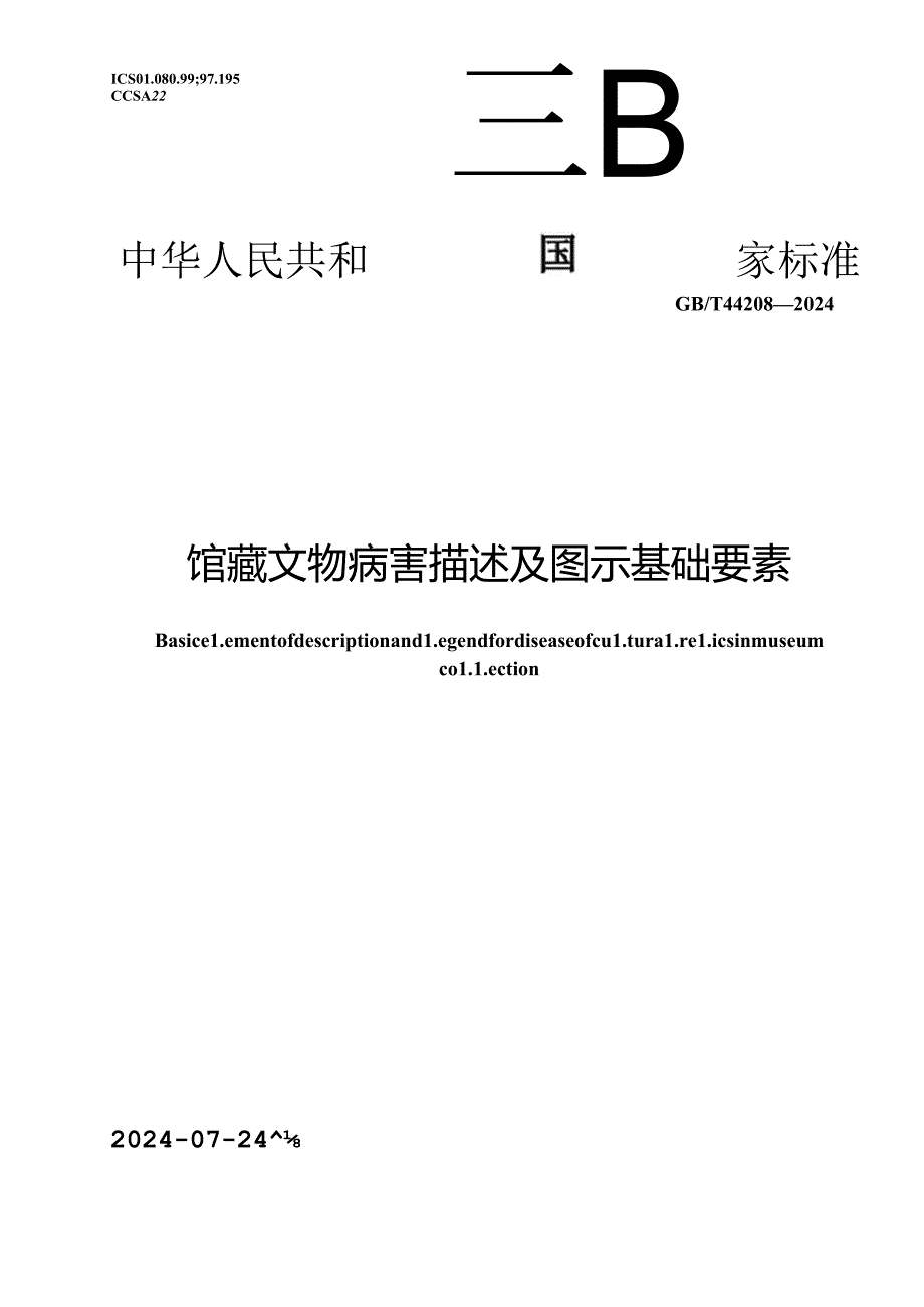 GB-T44208-2024馆藏文物病害描述及图示基础要素.docx_第1页