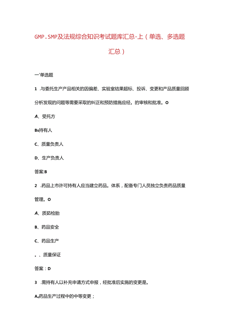 GMP、SMP及法规综合知识考试题库汇总-上（单选、多选题汇总）.docx_第1页