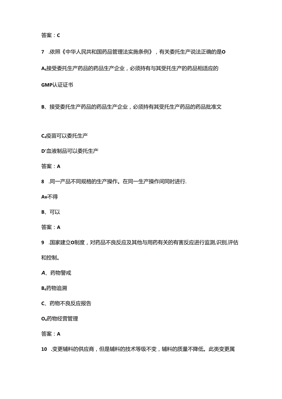 GMP、SMP及法规综合知识考试题库汇总-上（单选、多选题汇总）.docx_第3页