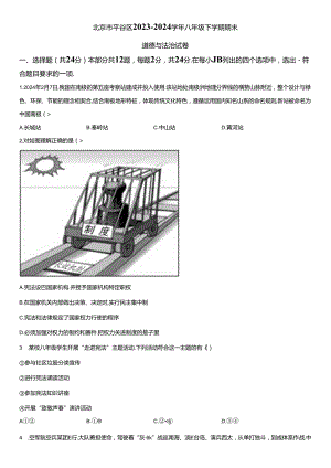 2023-2024学年北京市平谷区八年级下学期期末道德与法治试卷含详解.docx