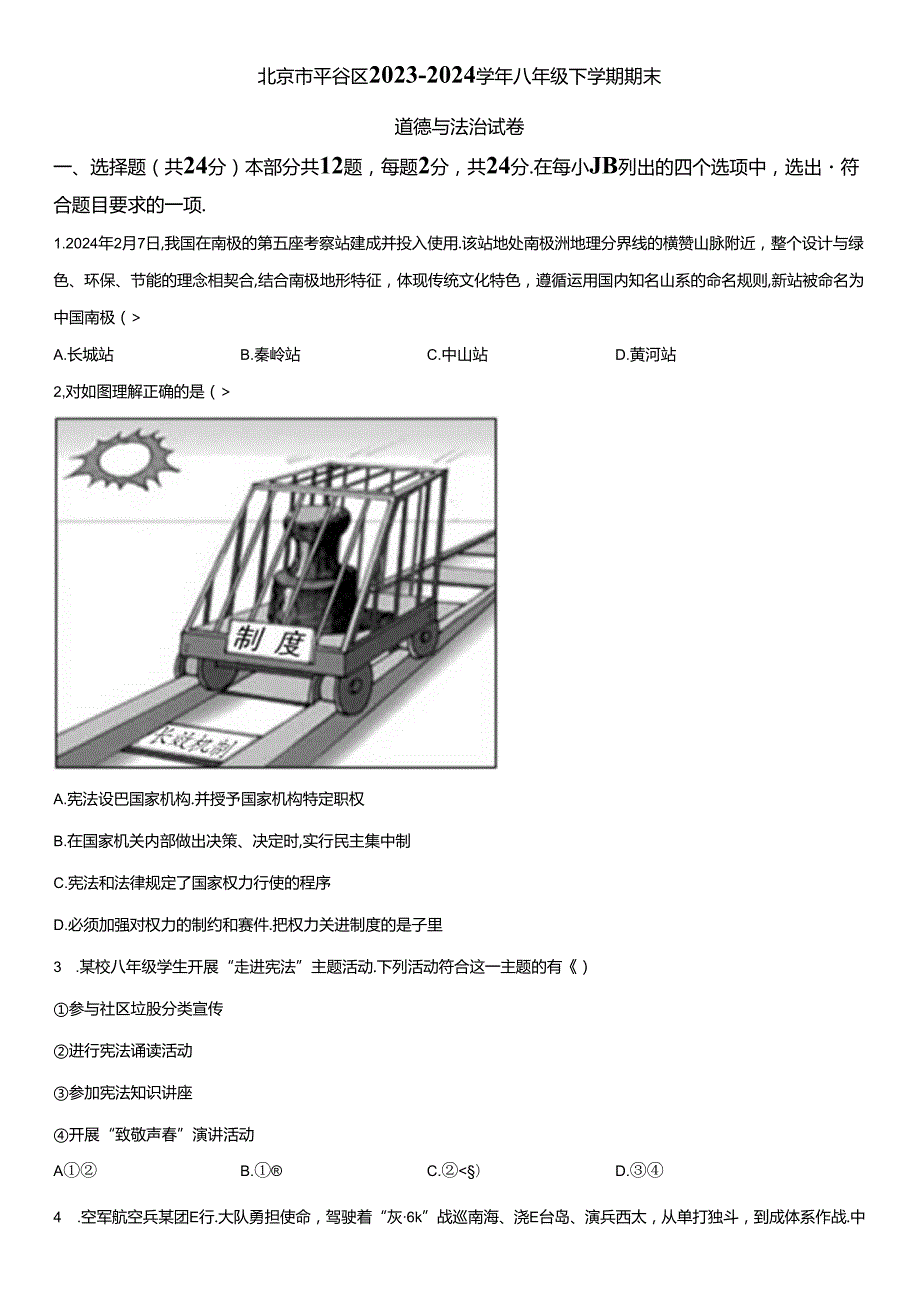 2023-2024学年北京市平谷区八年级下学期期末道德与法治试卷含详解.docx_第1页