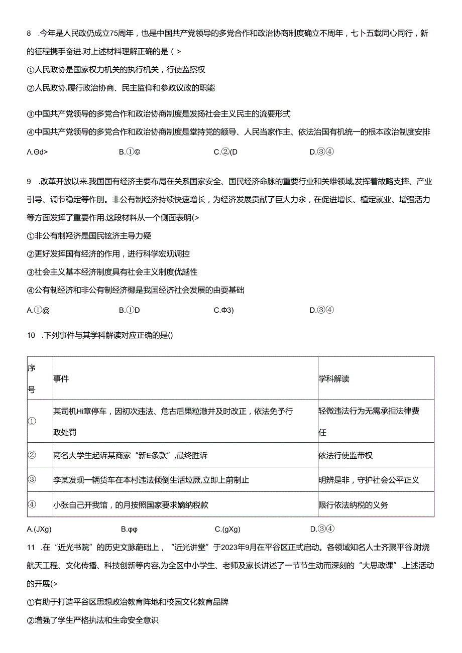 2023-2024学年北京市平谷区八年级下学期期末道德与法治试卷含详解.docx_第3页