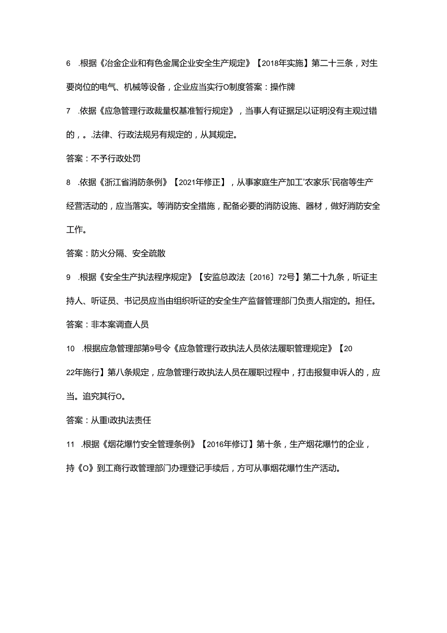 2024年浙江省应急管理行政执法竞赛题库-下（填空、简答题汇总）.docx_第2页