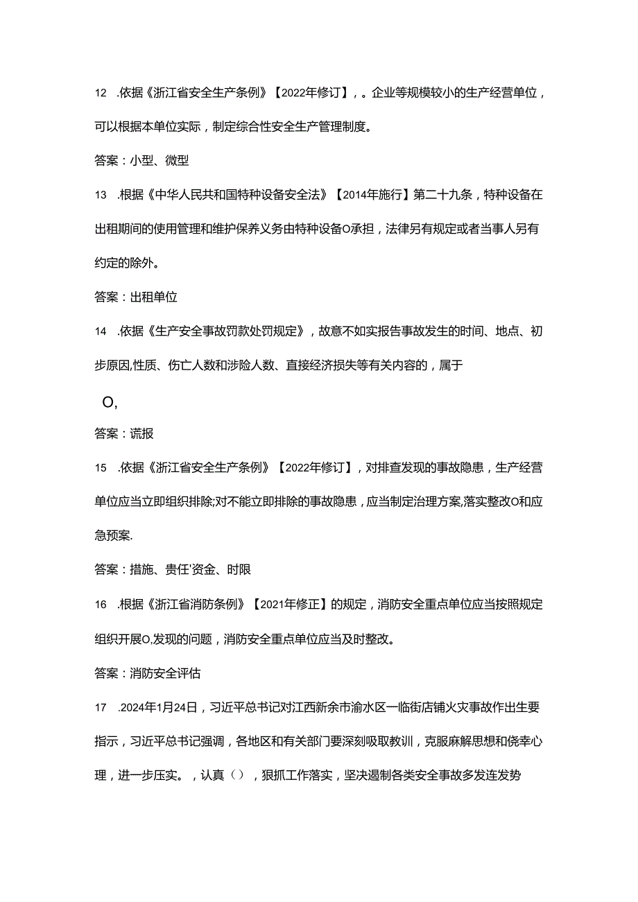 2024年浙江省应急管理行政执法竞赛题库-下（填空、简答题汇总）.docx_第3页