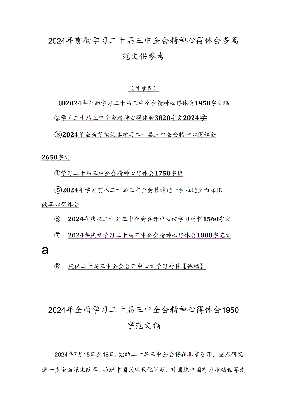 2024年贯彻学习二十届三中全会精神心得体会多篇范文供参考.docx_第1页