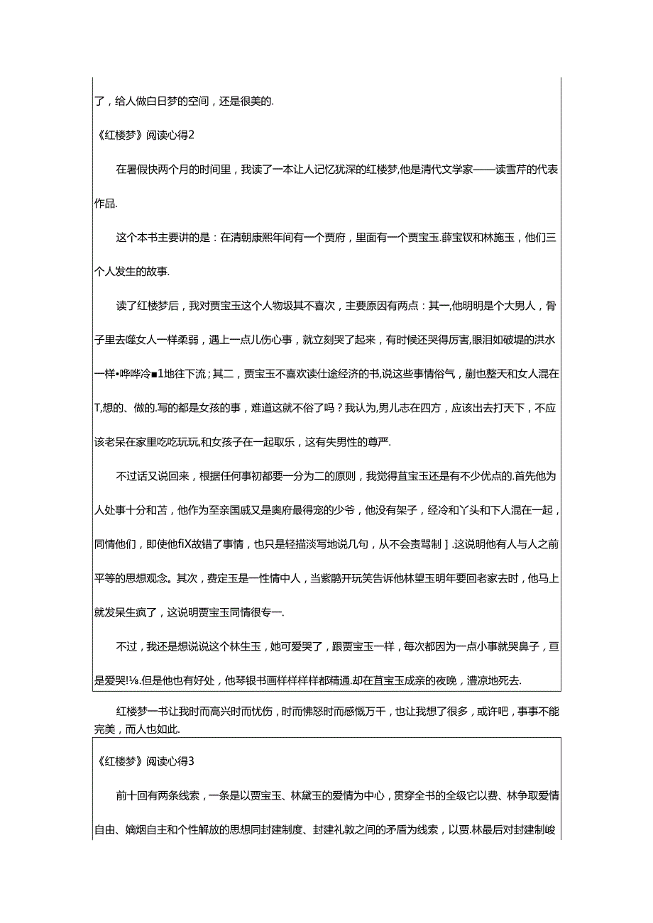 2024年《红楼梦》阅读心得(集锦篇).docx_第2页