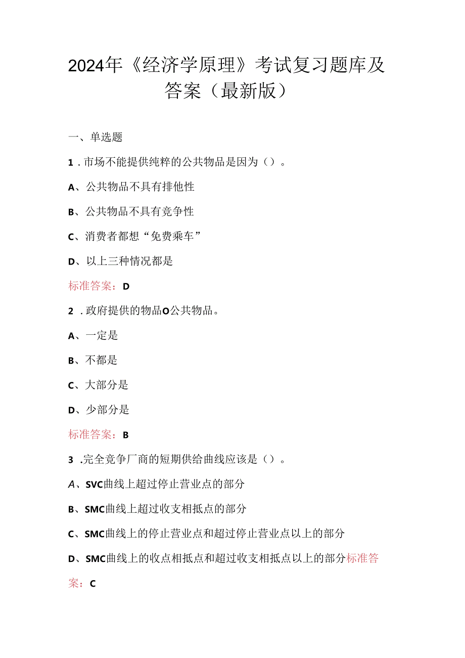 2024年《经济学原理》考试复习题库及答案（最新版）.docx_第1页