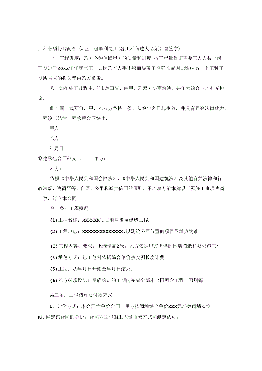 修建承包合同.docx_第2页