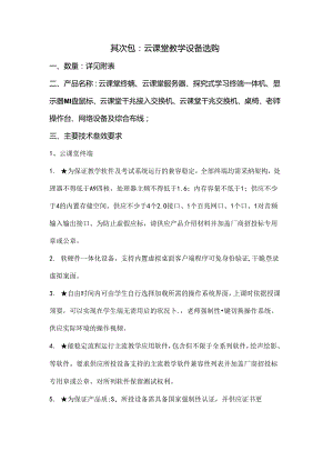 云课堂设备采购技术参数.docx