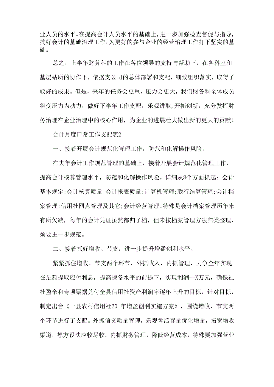 会计月度日常工作计划表5篇.docx_第2页