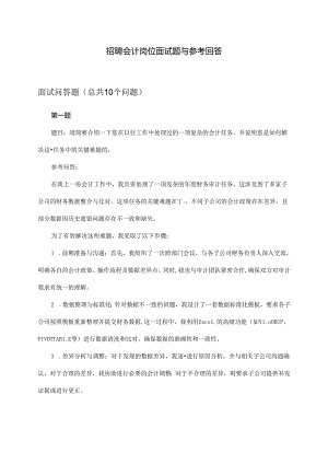 会计岗位招聘面试题与参考回答.docx