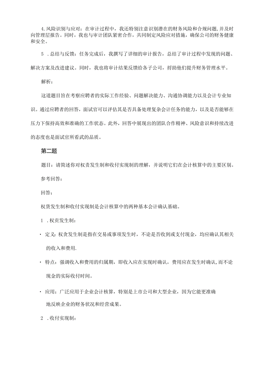 会计岗位招聘面试题与参考回答.docx_第2页