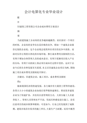 会计电算化专业毕业设计.docx