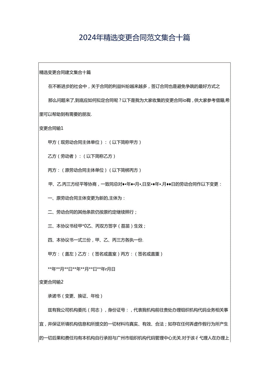 2024年精选变更合同范文集合十篇.docx_第1页