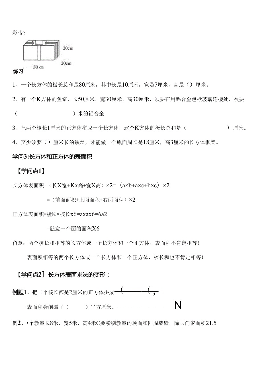 五年级下长方体正方体表面积体积精讲例题.docx_第3页