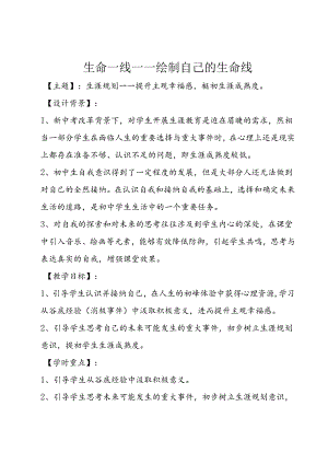 8 生命一线——绘制自己的生命线 教案.docx