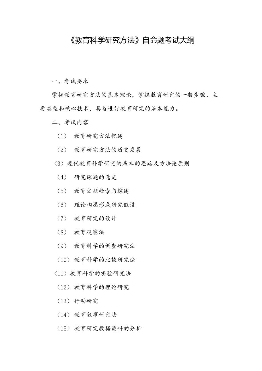 925教育科学研究方法考试大纲.docx_第1页