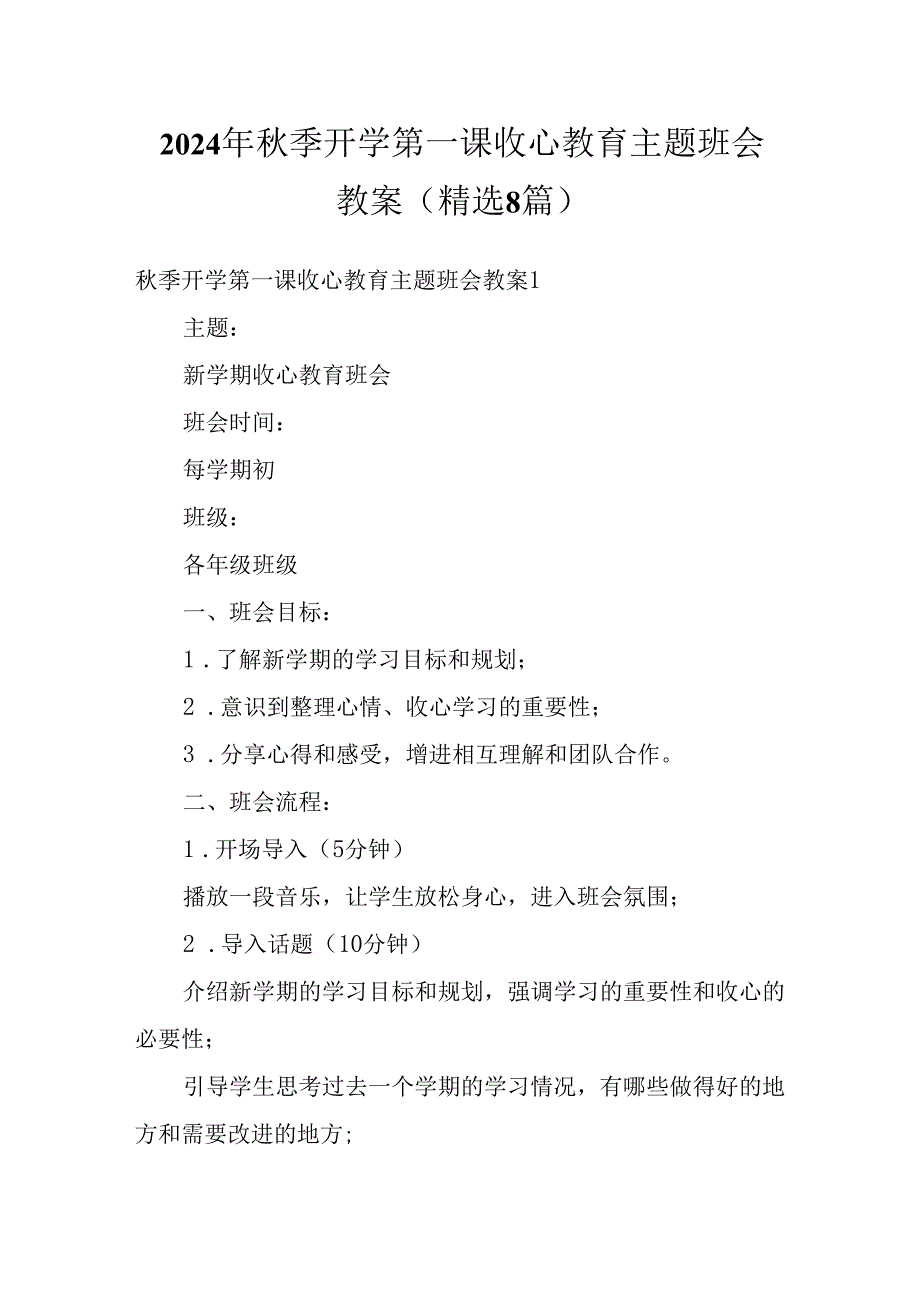 2024年秋季开学第一课收心教育主题班会教案(精选8篇).docx_第1页