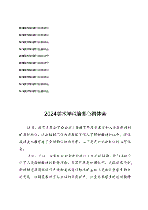 2024美术学科培训心得体会.docx