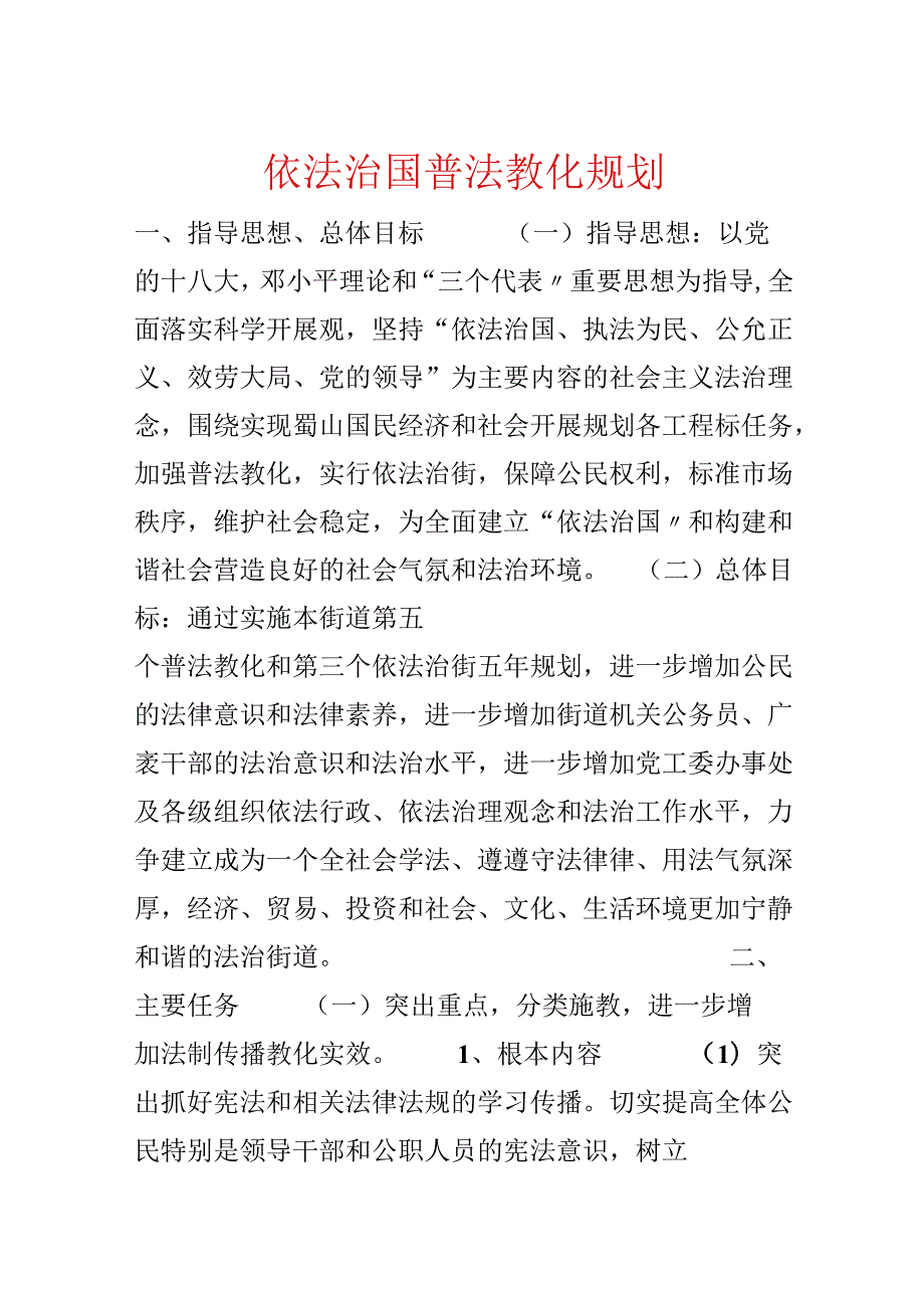 依法治国普法教育规划.docx_第1页